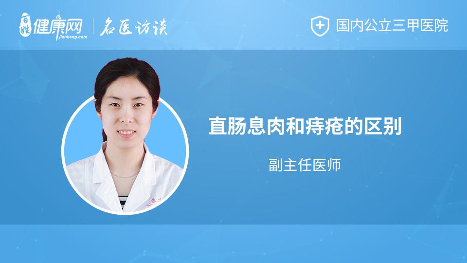 直肠息肉和痔疮的区别