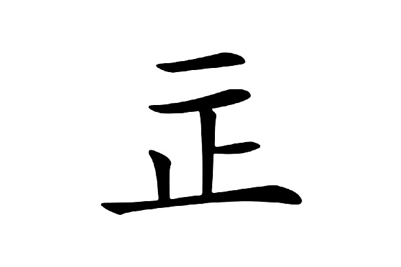  p>   ,异体字: 正,拼音zhèng ,注音ㄓㄥˋ,部首止部,部外笔画2画,总