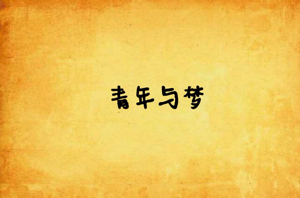 青年与梦