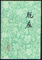 四妙勇安汤加味