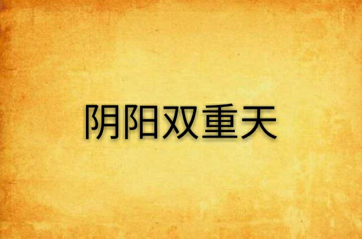阴阳双重天