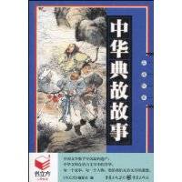 中华典故故事_百度百科