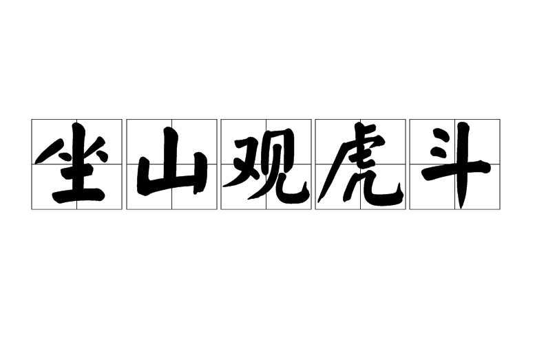  p>坐山观虎斗是一个成语,读音是zuò shān guān hǔ dòu,指坐在山