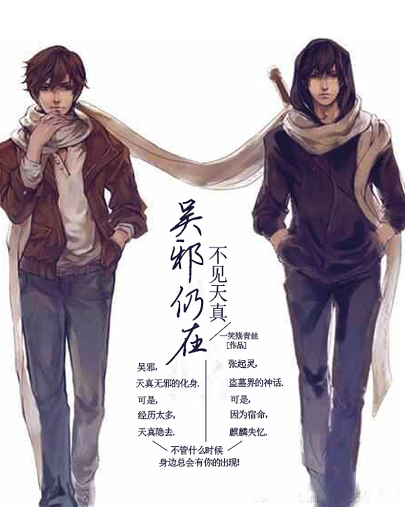  /p> p>主角是吴邪和张起灵在十年之后的故事. /p>