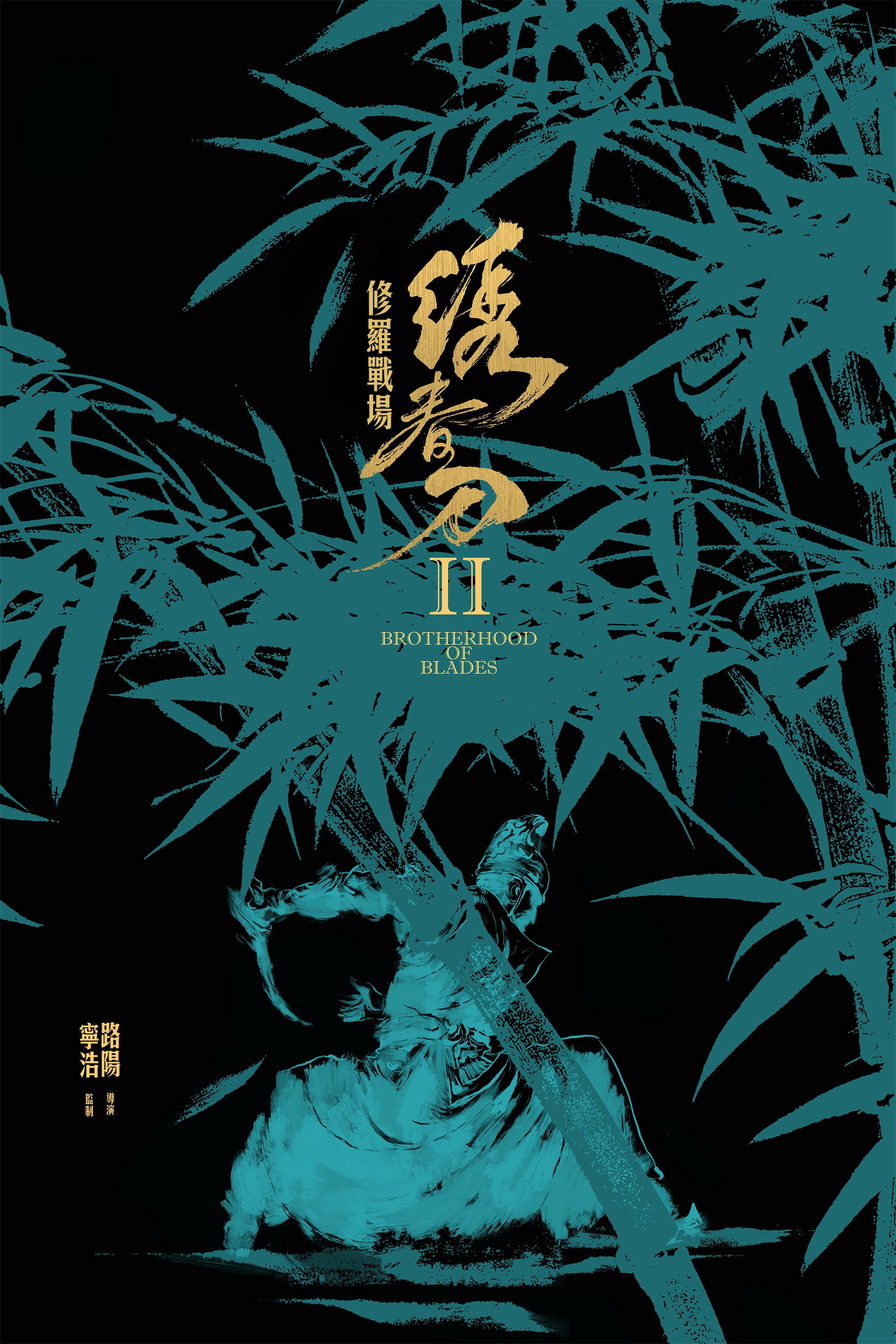 绣春刀Ⅱ:修罗战场