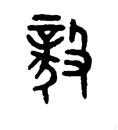 毅（汉字）_百度百科