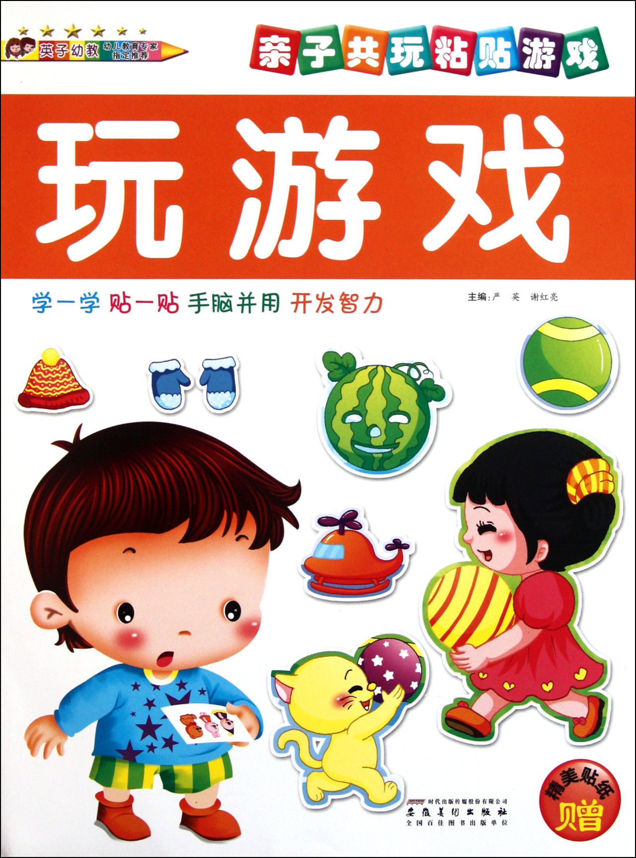 亲子共玩粘贴游戏:玩游戏