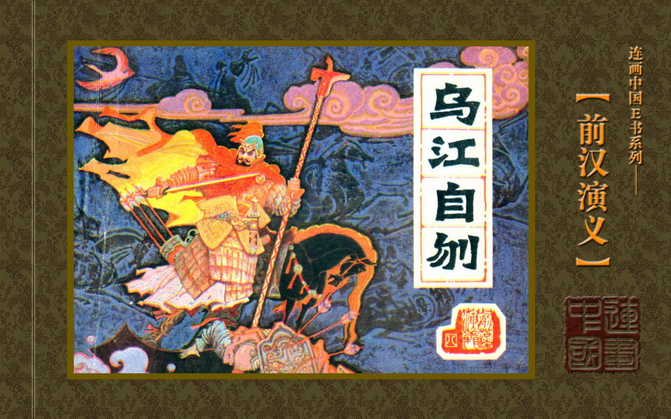  p> b>楚汉之争 /b>,又名 b>楚汉战争 /b>, b>楚汉争霸 /b>, b>楚汉