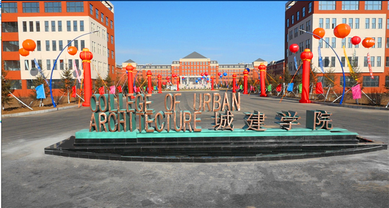 吉林建筑大学城建学院