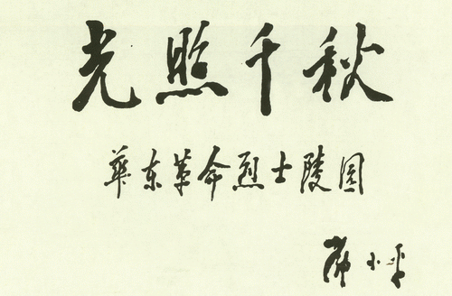 沂蒙精神