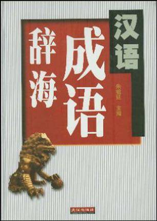 汉语成语辞海_百度百科