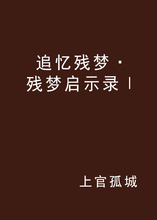 追忆残梦·残梦启示录Ⅰ