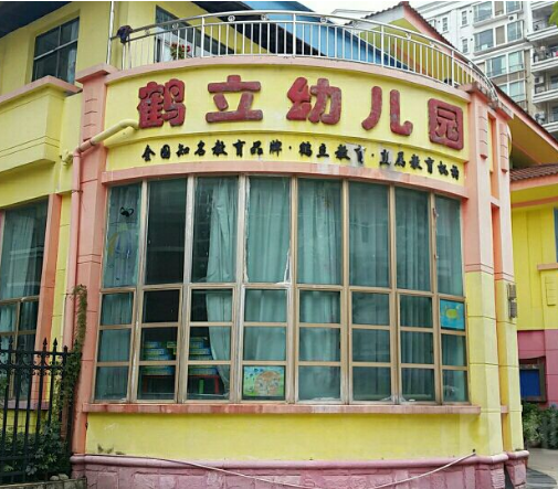 鹤立幼儿园