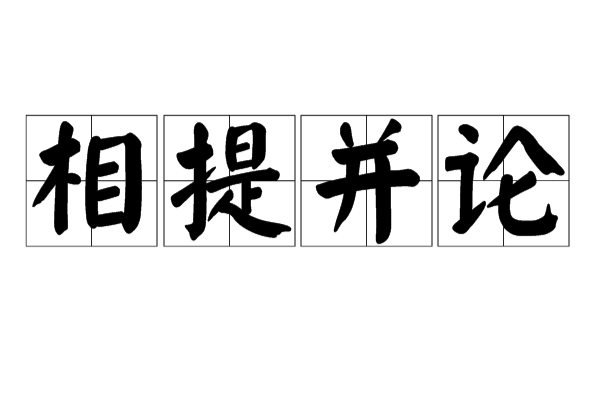 相提并论