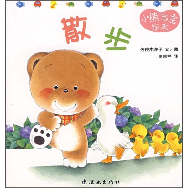 小熊宝宝绘本13:散步