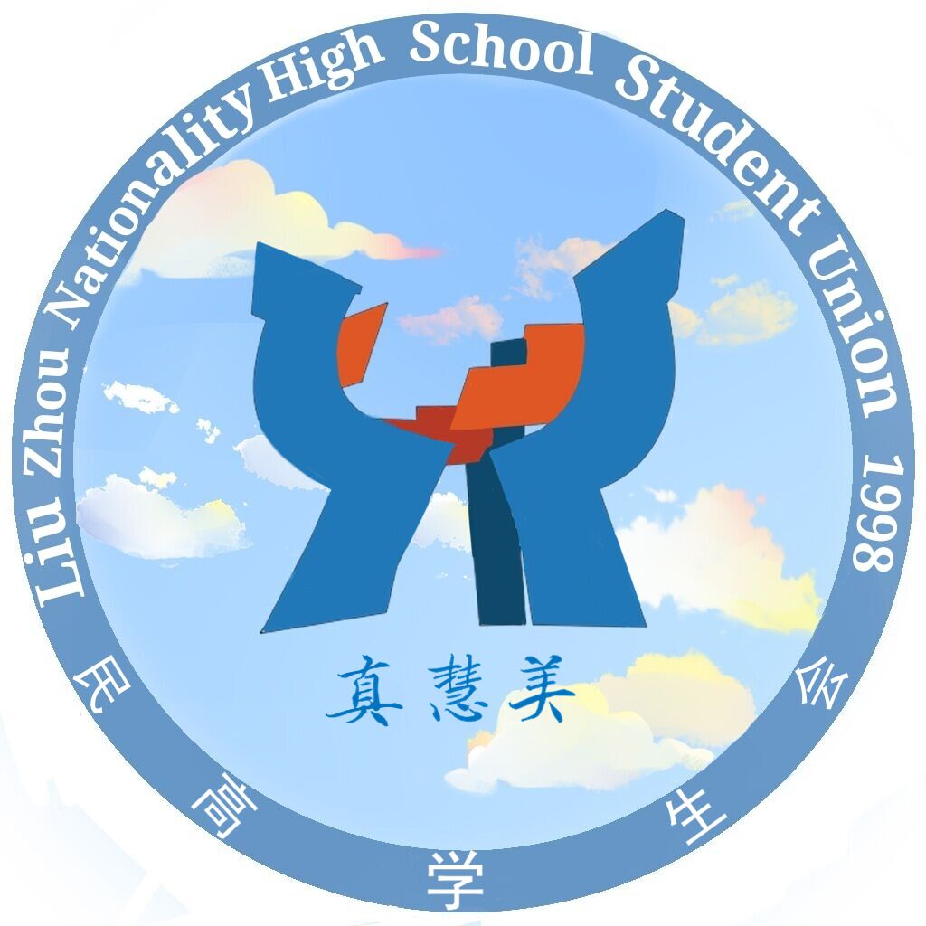 柳州市民族高中学生会