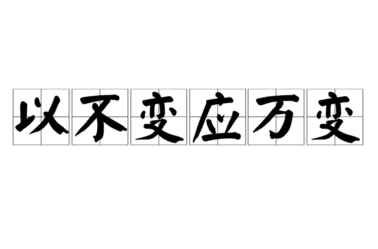  p>以不变应万变(yǐ bù biàn yìng wàn biàn)指事物时常变化