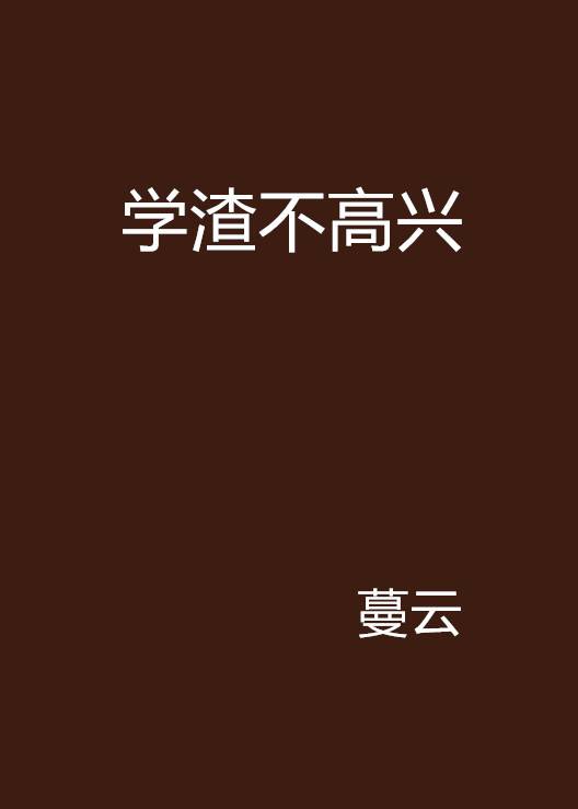 学渣不高兴_百度百科