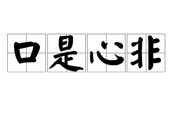 口是心非