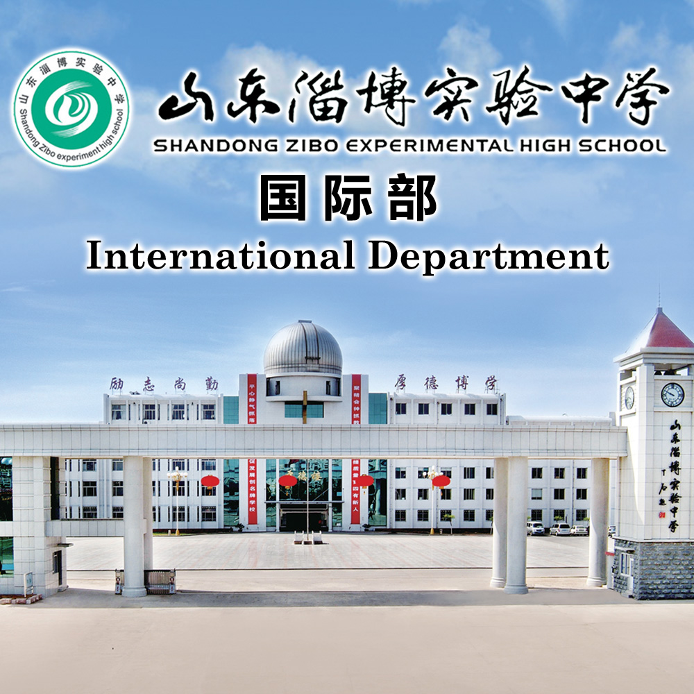 淄博实验中学国际部