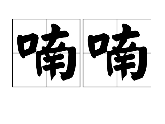 喃喃（汉语词语）_百度百科
