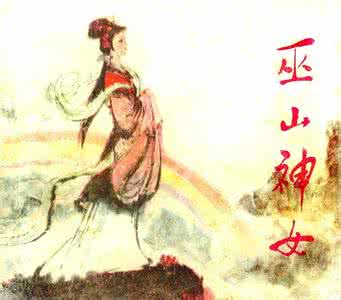  p>瑶姬,中国神话中的 a target="_blank" href="/item/巫山神女