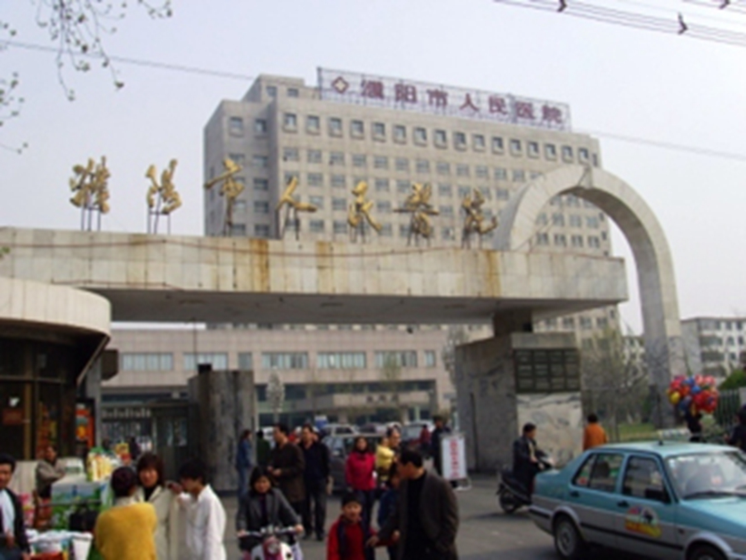 濮阳市人民医院