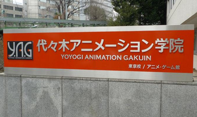 代代木动画学院(代々木アニメーション学院)是日本东京的一所专门学校
