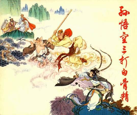 孙悟空三打白骨精
