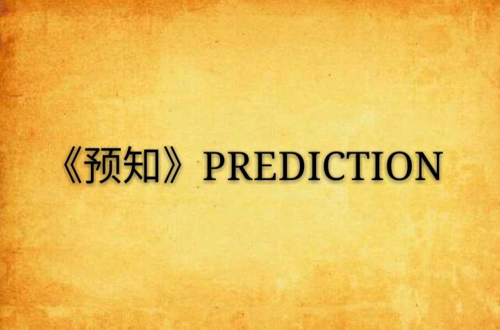 《预知》prediction