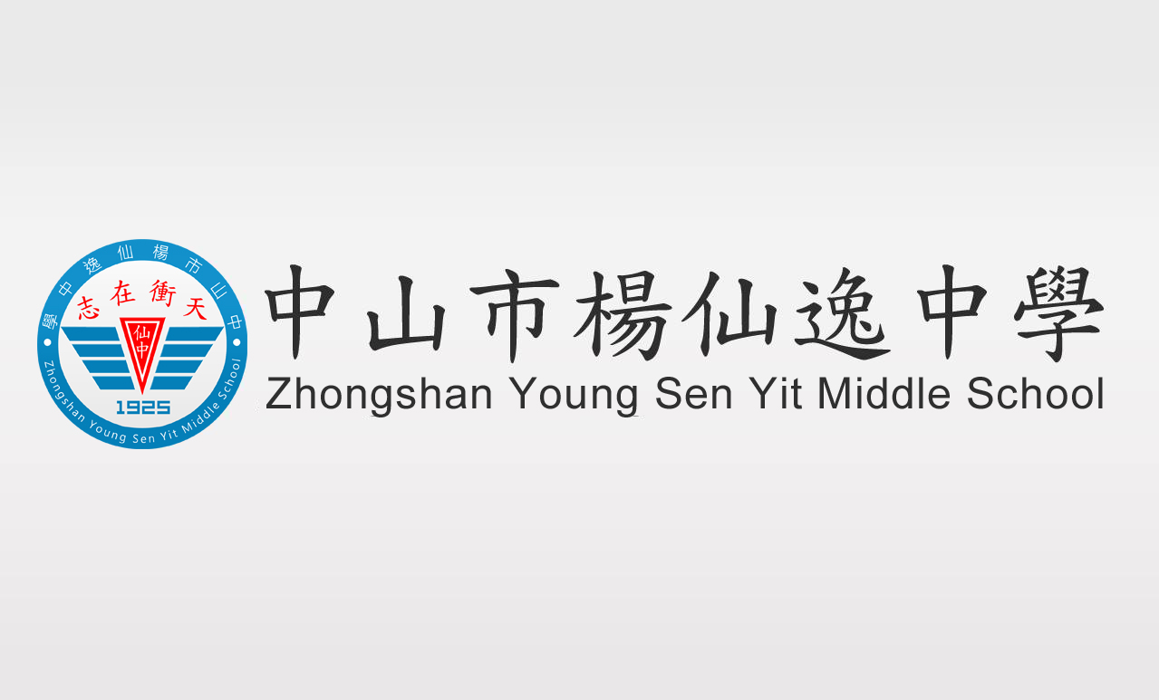 中山杨仙逸中学