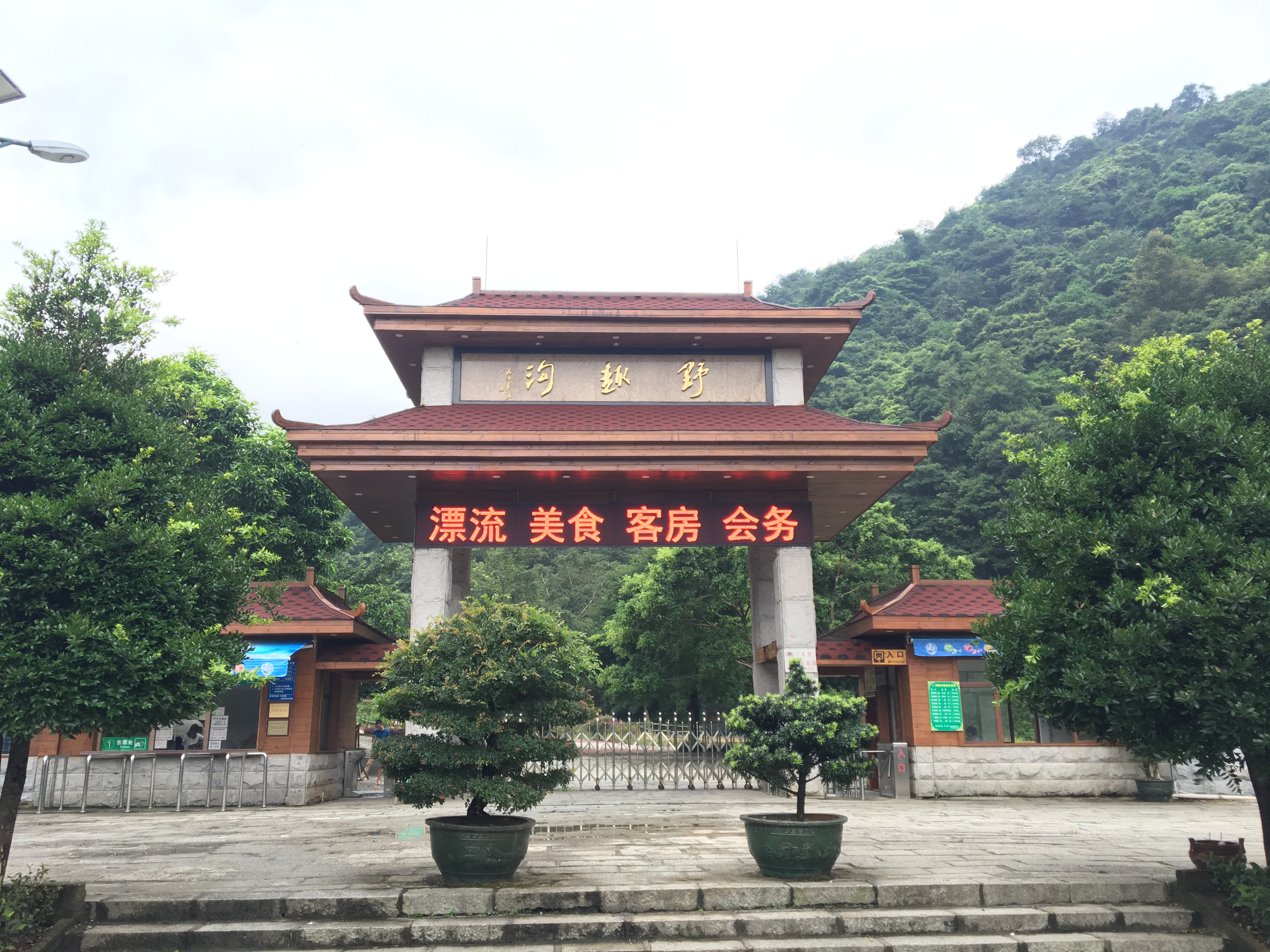 野趣沟
