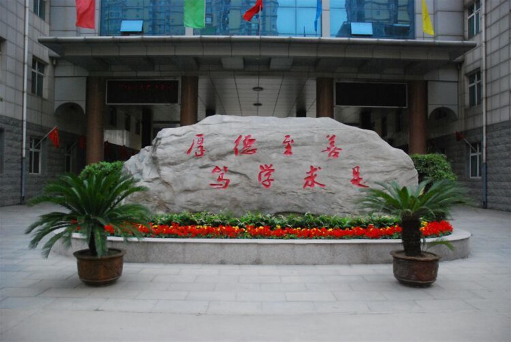 石家庄市第十一中学