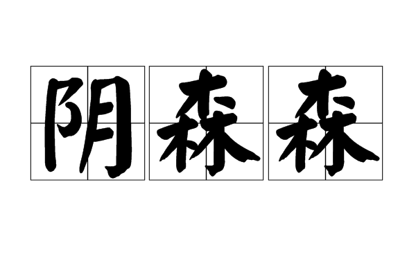  p data-id="gnwnf5ls6l">阴森森是汉语词语,读音是yīn sēn sēn