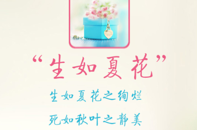 生如夏花之绚烂 死如秋叶之静美