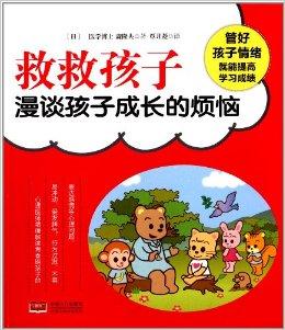 救救孩子:漫谈孩子成长的烦恼