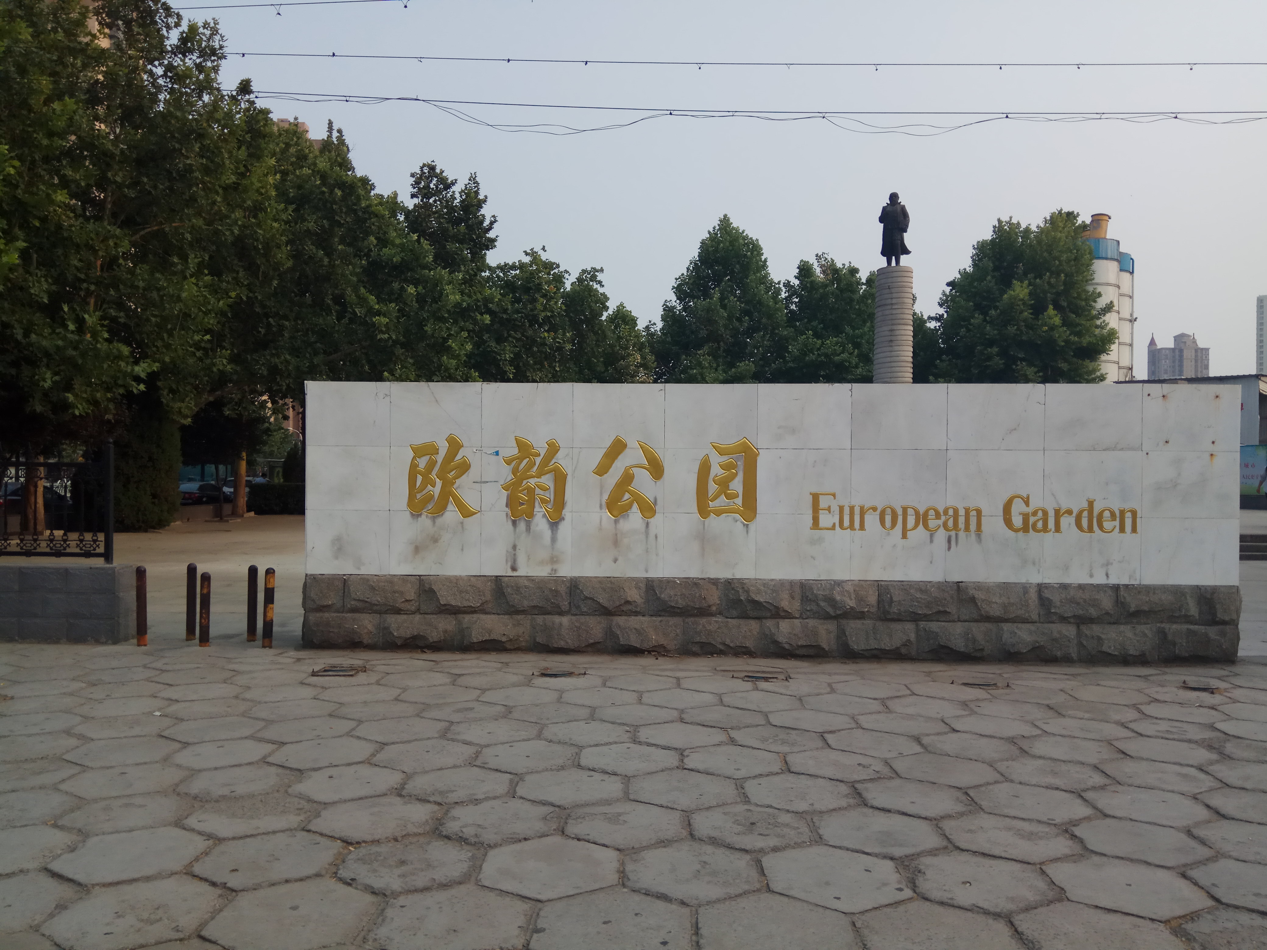 石家庄欧韵公园