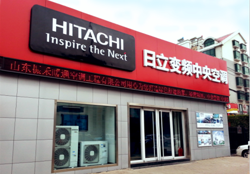 青岛海信日立空调系统有限公司