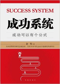 成功系统:成功可以有个公式