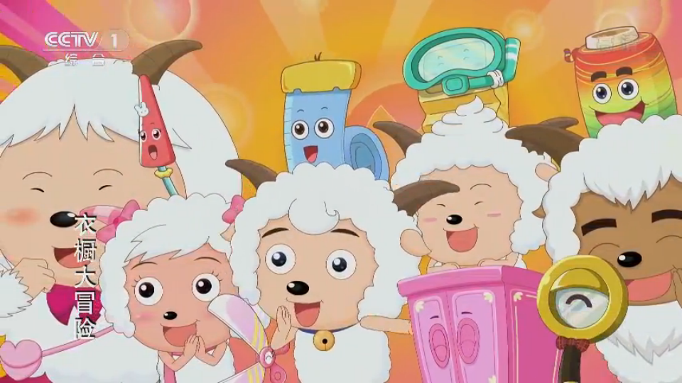 喜喜羊与灰太狼之衣橱大冒险