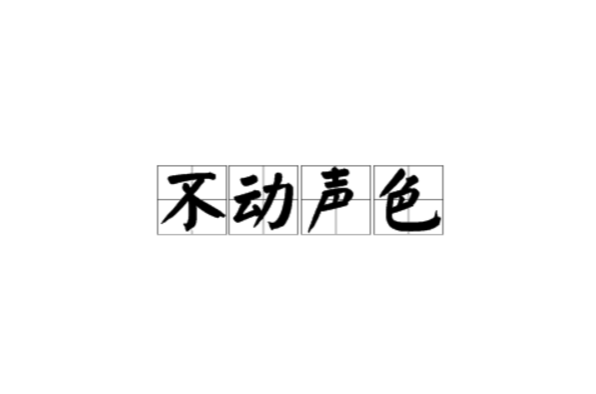 不动声色