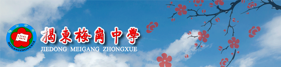 揭东县梅岗中学