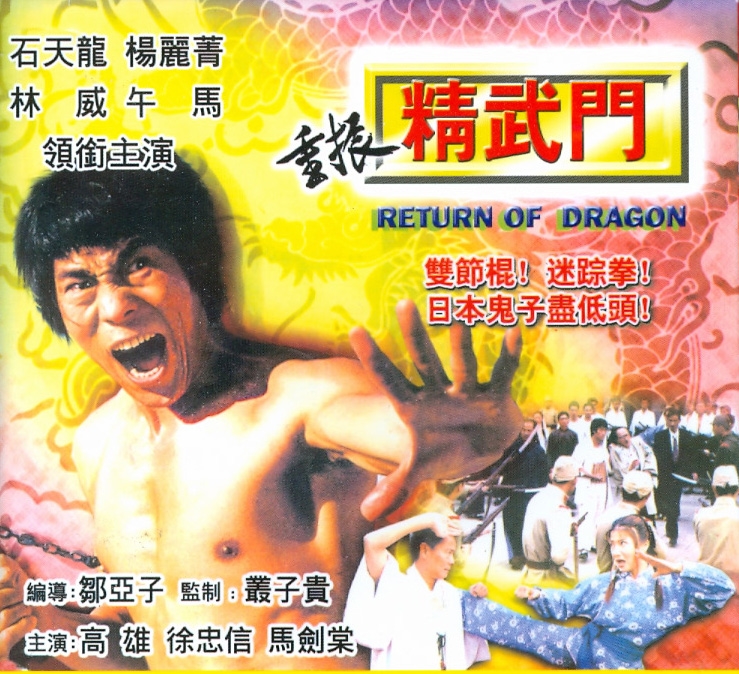 《重振精武门》是由邹亚子编剧,陈明新执导,石天龙,杨丽菁,林威