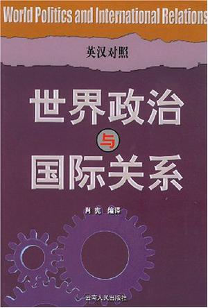 世界政治与国际关系