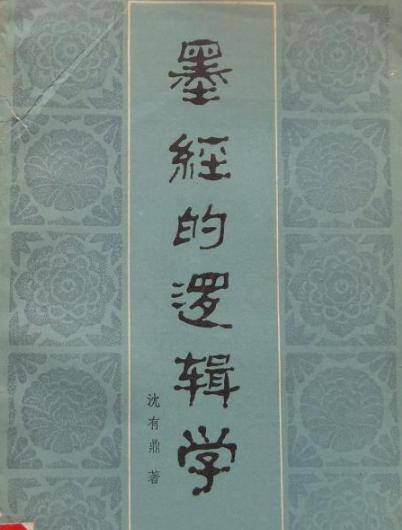 墨经的逻辑学_百度百科