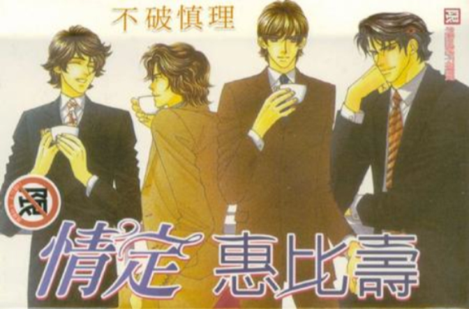  p>《情定惠比寿》又叫《惠比寿名流男士》,是一部漫画作品,于2010年5