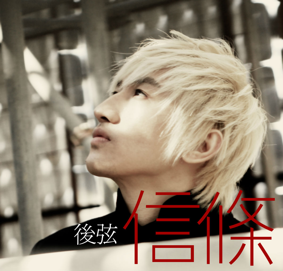 由后弦作词,作曲,收录在后弦2011年4月19日发行的专辑《 a target="