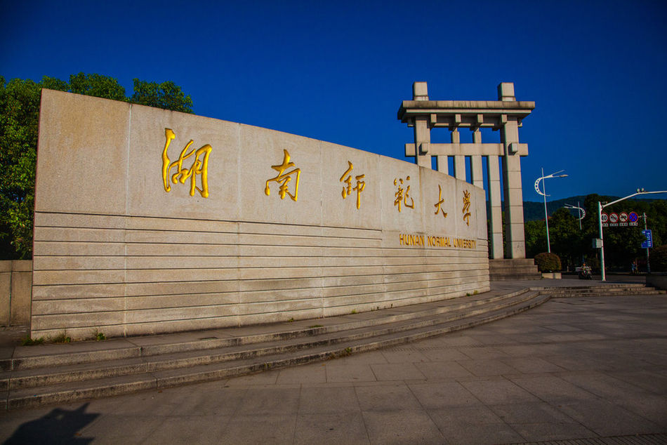  p>湖南师范大学( i>hunan normal university /i>),简称"湖南师大"