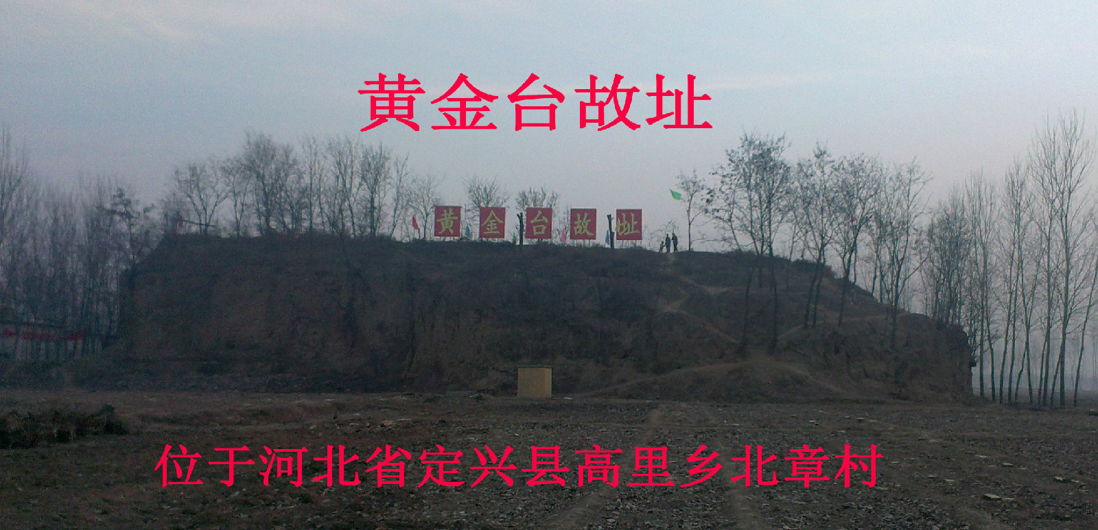 燕昭王修筑黄金台