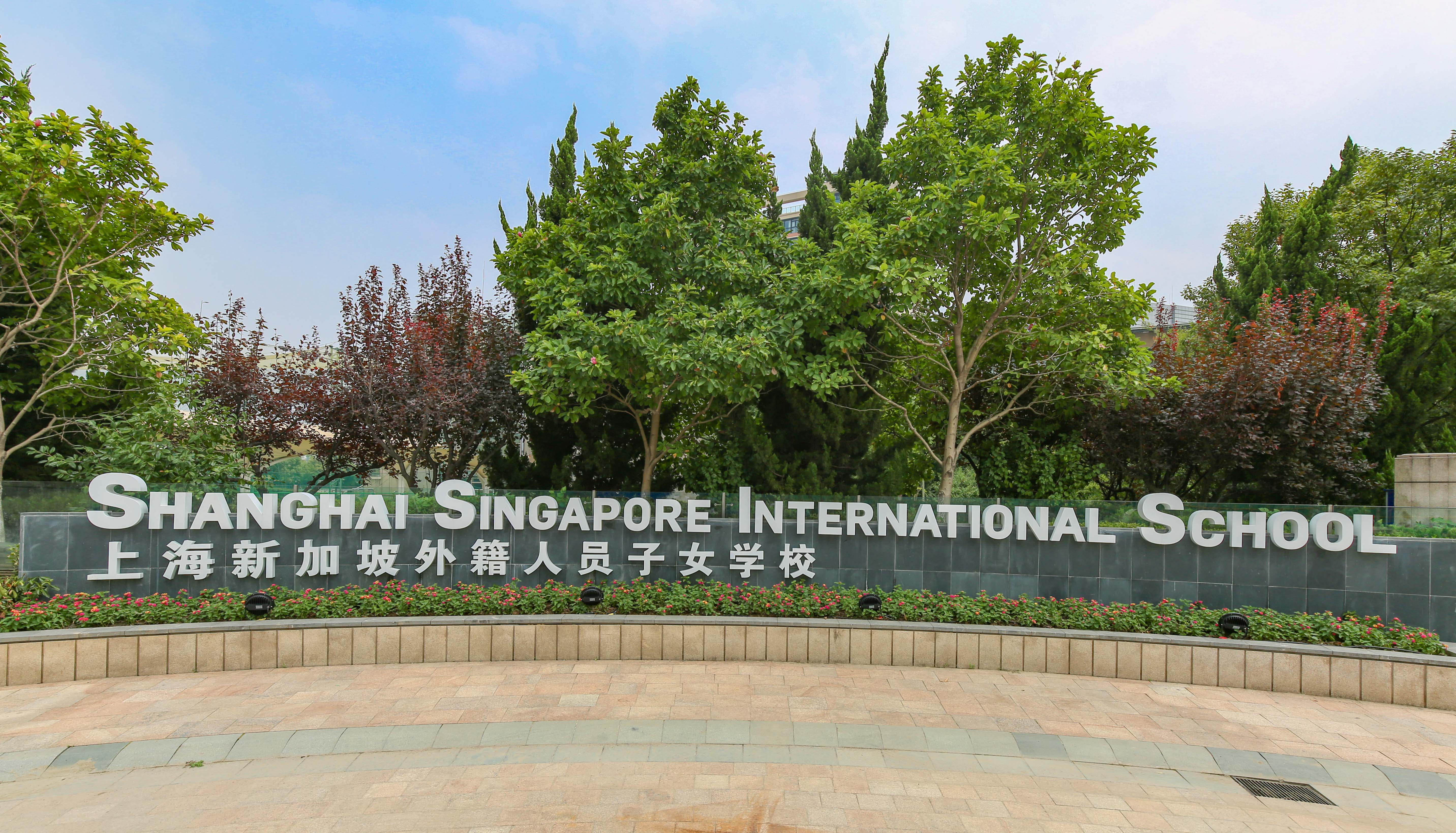 上海新加坡国际学校